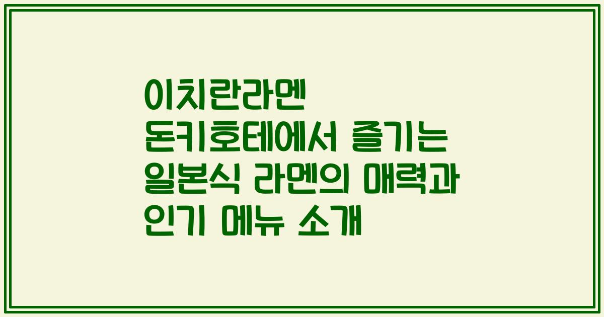 이치란라멘 돈키호테에서 즐기는 일본식 라멘의 매력과 인기 메뉴 소개