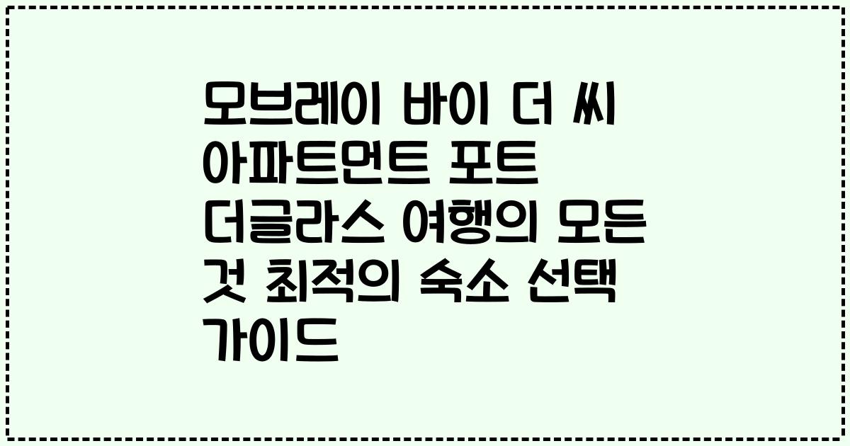 모브레이 바이 더 씨 아파트먼트 포트 더글라스 여행의 모든 것 최적의 숙소 선택 가이드