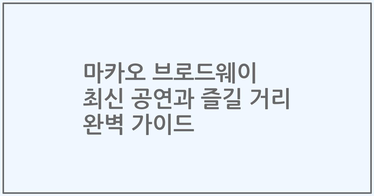 마카오 브로드웨이 최신 공연과 즐길 거리 완벽 가이드