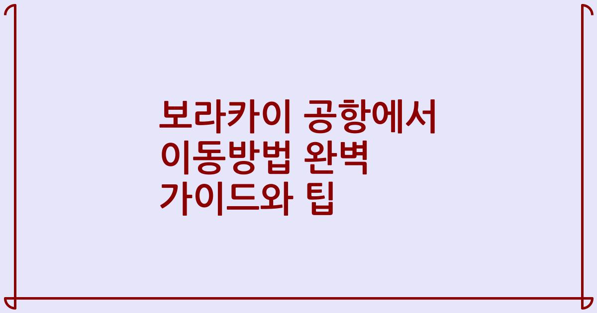 보라카이 공항에서 이동방법 완벽 가이드와 팁