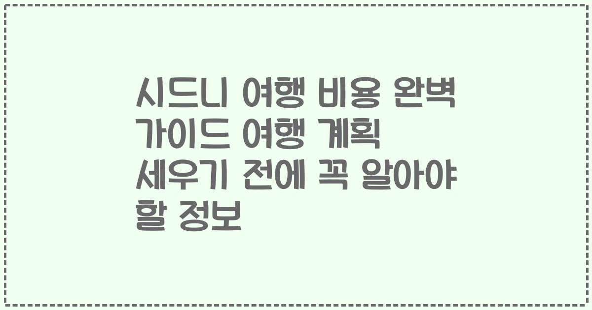 시드니 여행 비용 완벽 가이드 여행 계획 세우기 전에 꼭 알아야 할 정보