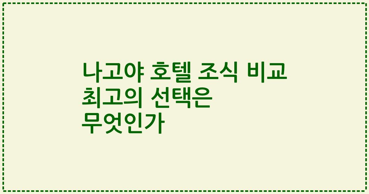 나고야 호텔 조식 비교 최고의 선택은 무엇인가