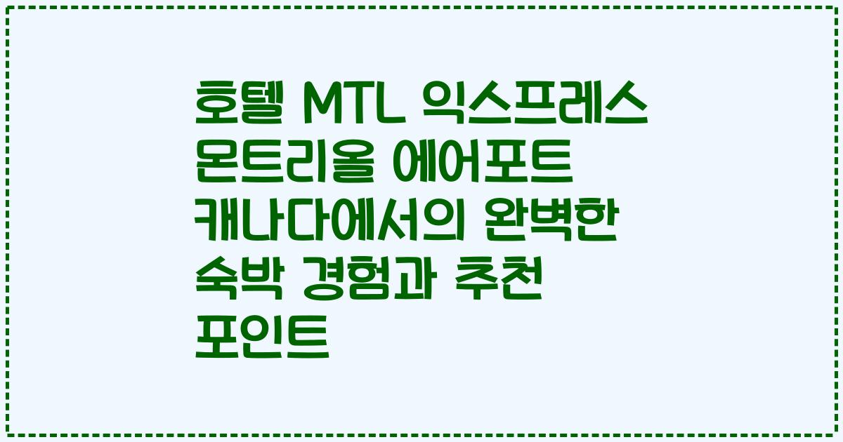 호텔 MTL 익스프레스 몬트리올 에어포트 캐나다에서의 완벽한 숙박 경험과 추천 포인트