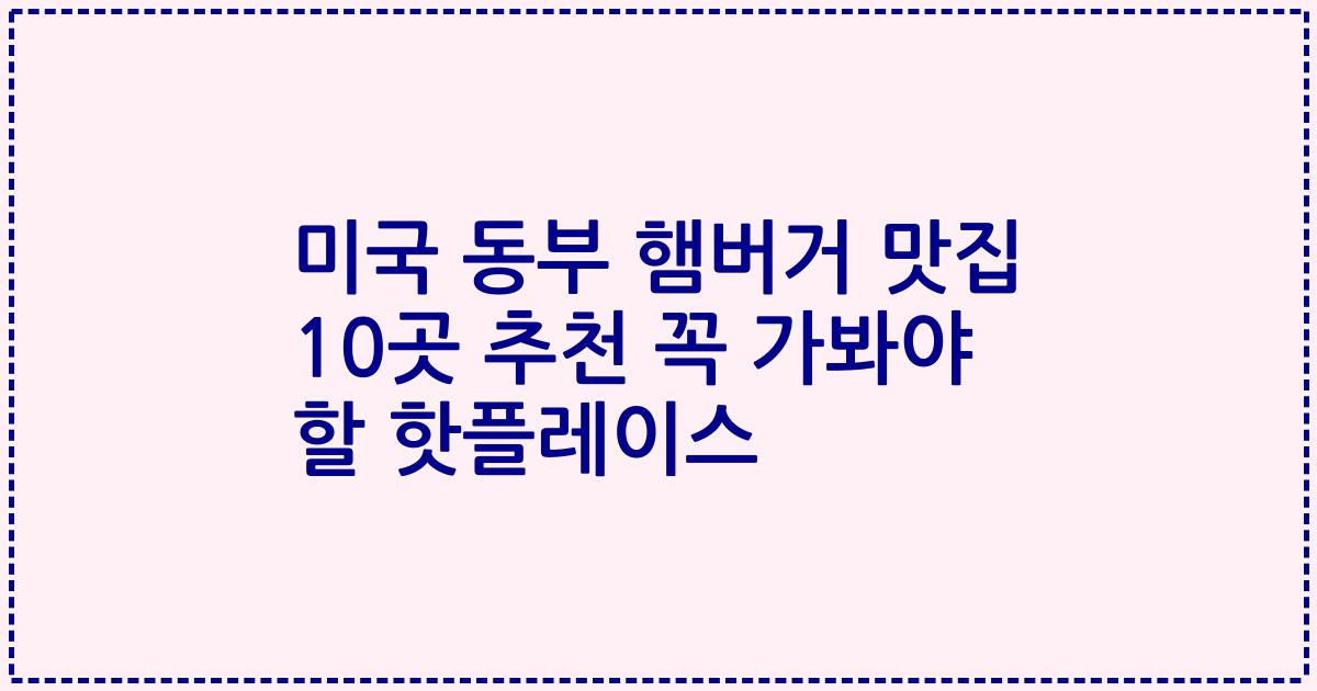 미국 동부 햄버거 맛집 10곳 추천 꼭 가봐야 할 핫플레이스