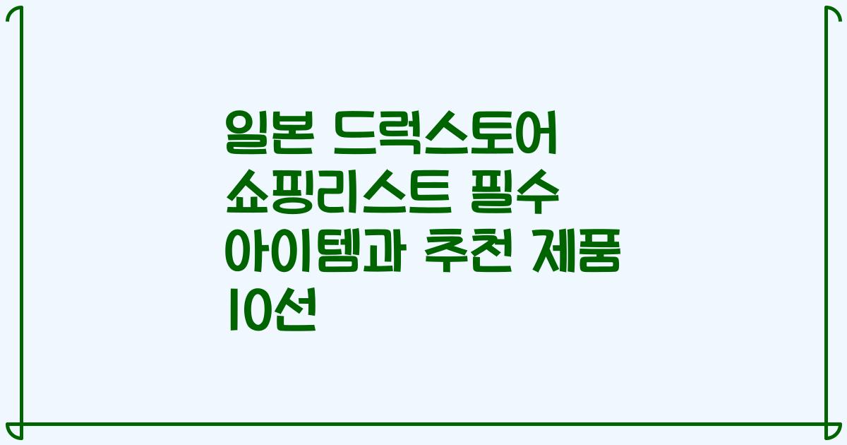 일본 드럭스토어 쇼핑리스트 필수 아이템과 추천 제품 10선