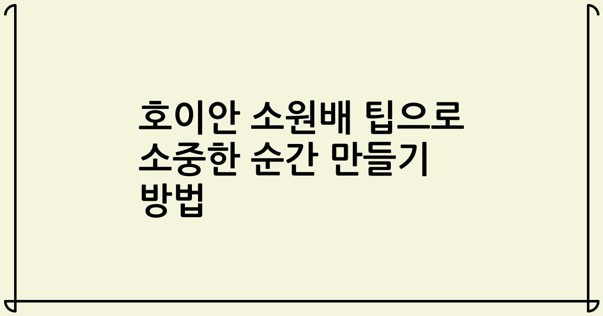 호이안 소원배 팁으로 소중한 순간 만들기 방법