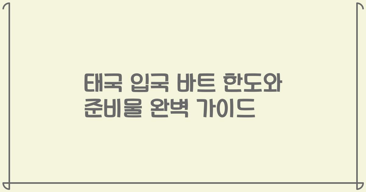 태국 입국 바트 한도와 준비물 완벽 가이드