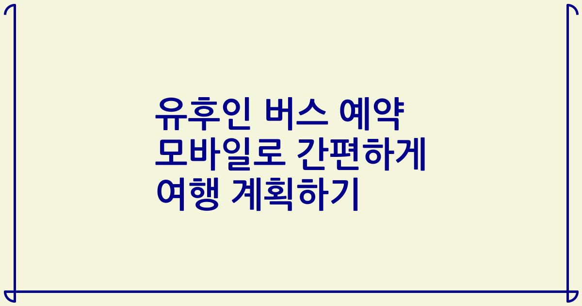 유후인 버스 예약 모바일로 간편하게 여행 계획하기