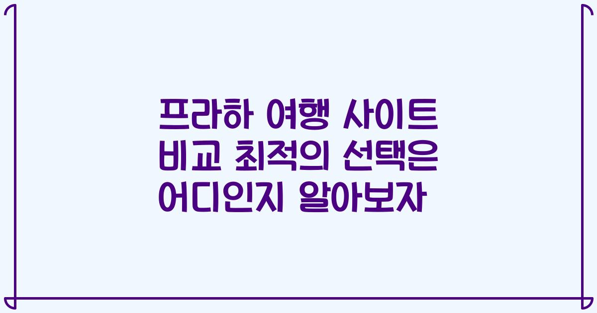 프라하 여행 사이트 비교 최적의 선택은 어디인지 알아보자