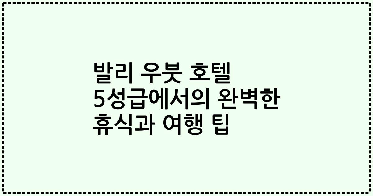 발리 우붓 호텔 5성급에서의 완벽한 휴식과 여행 팁
