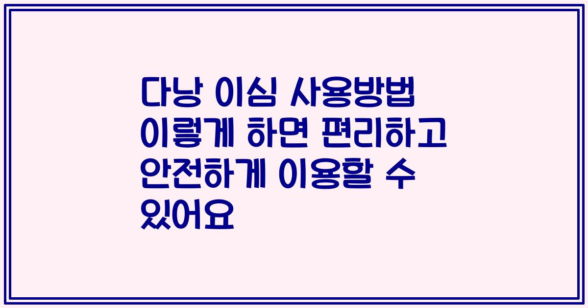 다낭 이심 사용방법 이렇게 하면 편리하고 안전하게 이용할 수 있어요