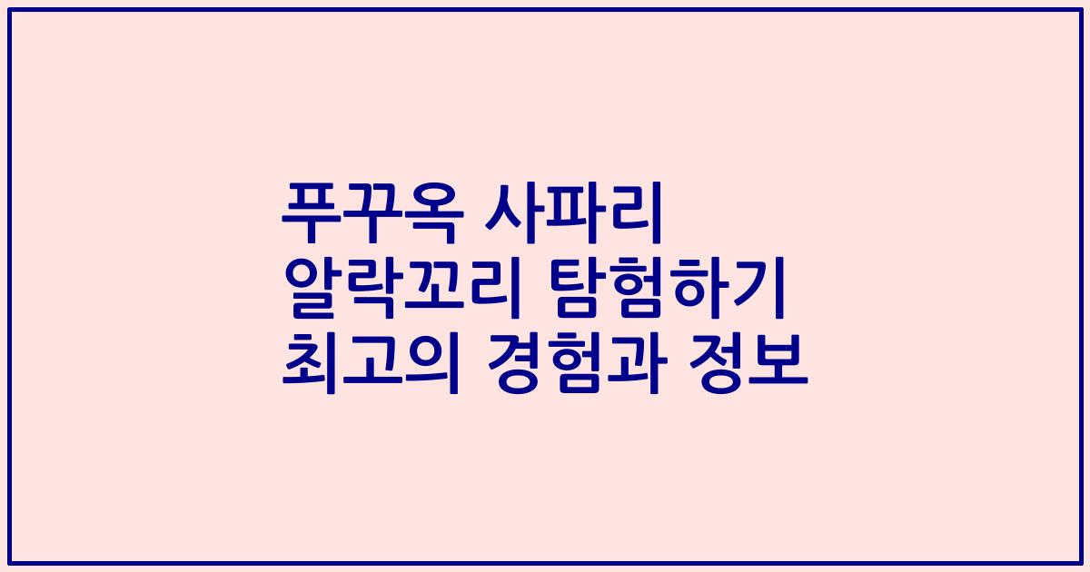 푸꾸옥 사파리 알락꼬리 탐험하기 최고의 경험과 정보