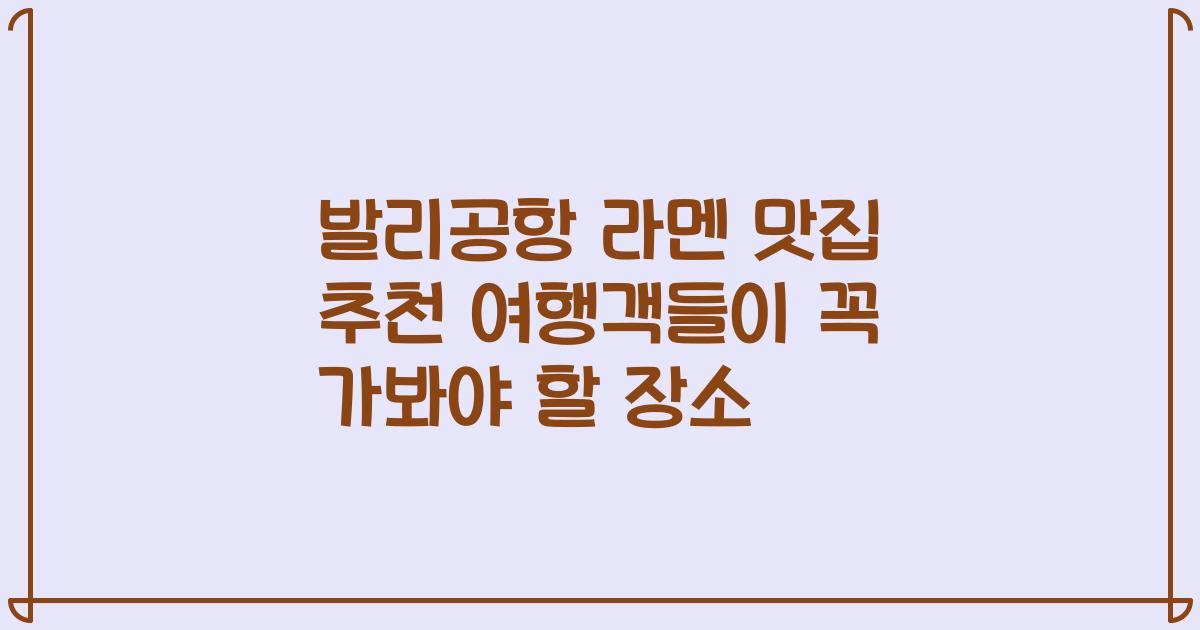 발리공항 라멘 맛집 추천 여행객들이 꼭 가봐야 할 장소