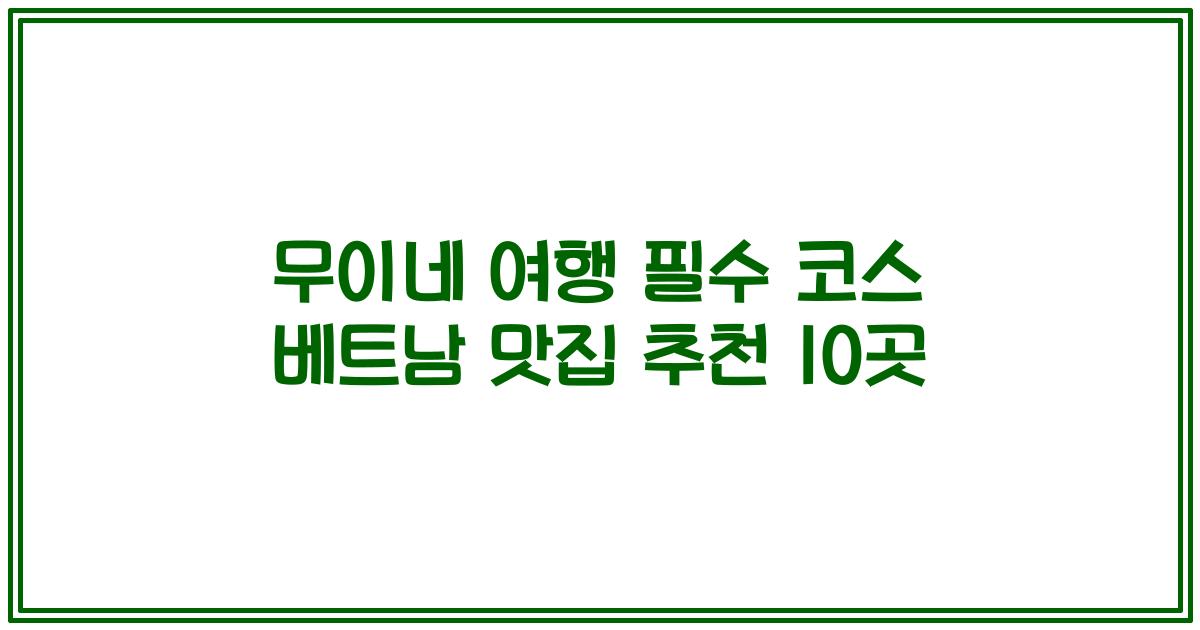 무이네 여행 필수 코스 베트남 맛집 추천 10곳