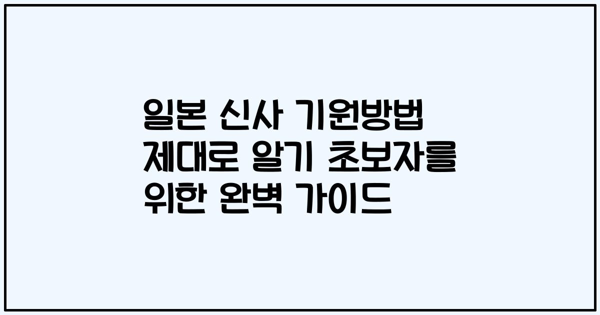 일본 신사 기원방법 제대로 알기 초보자를 위한 완벽 가이드