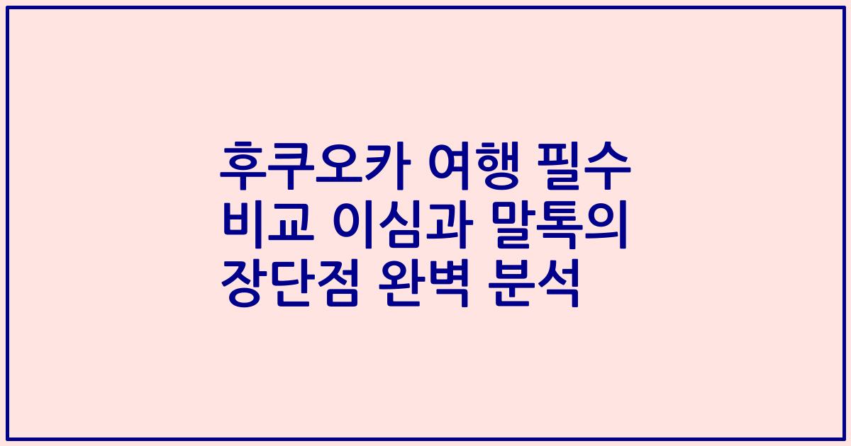 후쿠오카 여행 필수 비교 이심과 말톡의 장단점 완벽 분석