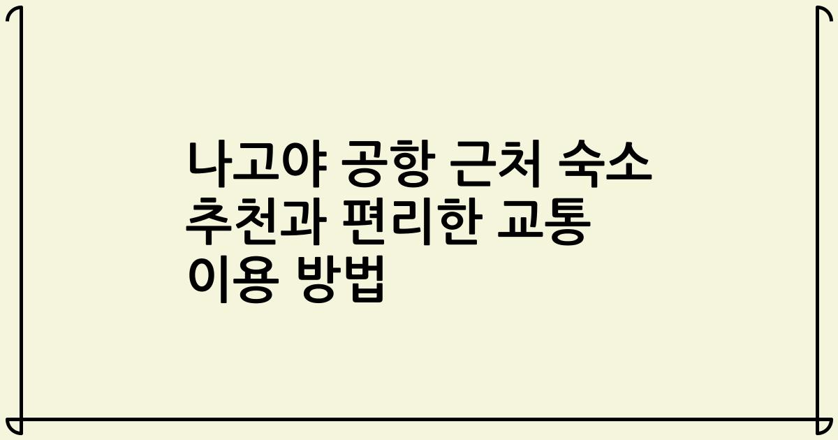 나고야 공항 근처 숙소 추천과 편리한 교통 이용 방법