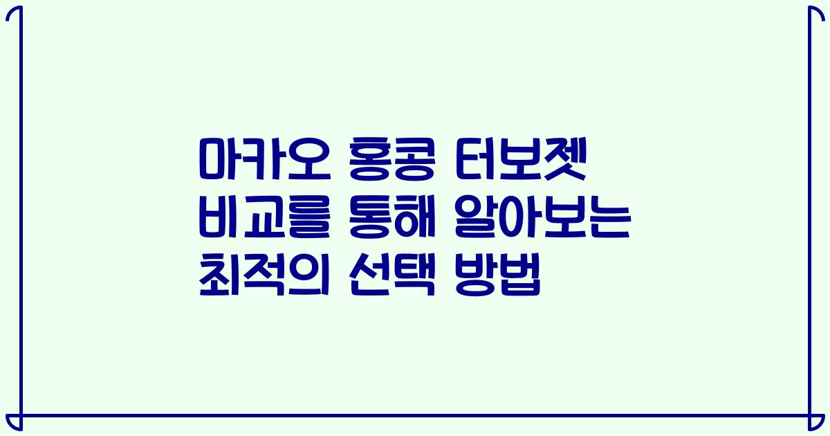 마카오 홍콩 터보젯 비교를 통해 알아보는 최적의 선택 방법