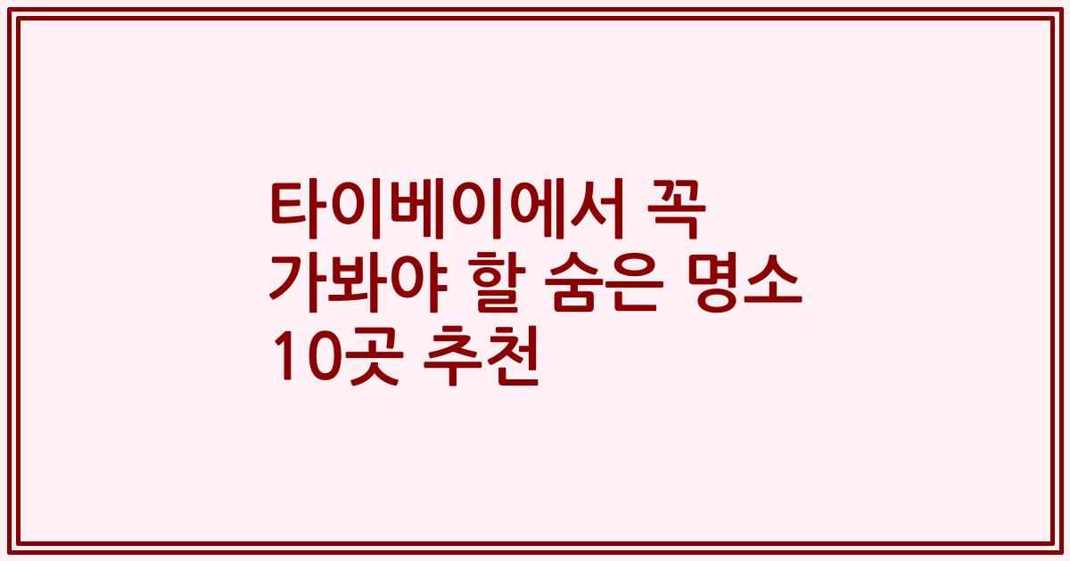 타이베이에서 꼭 가봐야 할 숨은 명소 10곳 추천