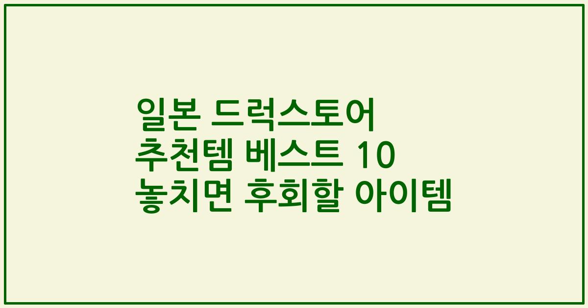 일본 드럭스토어 추천템 베스트 10 놓치면 후회할 아이템
