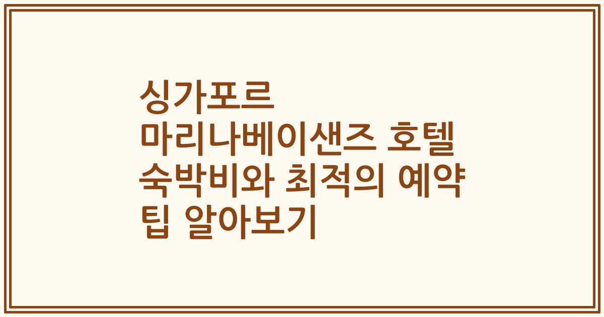 싱가포르 마리나베이샌즈 호텔 숙박비와 최적의 예약 팁 알아보기