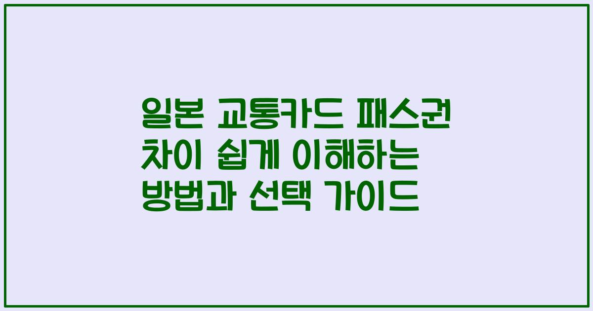 일본 교통카드 패스권 차이 쉽게 이해하는 방법과 선택 가이드