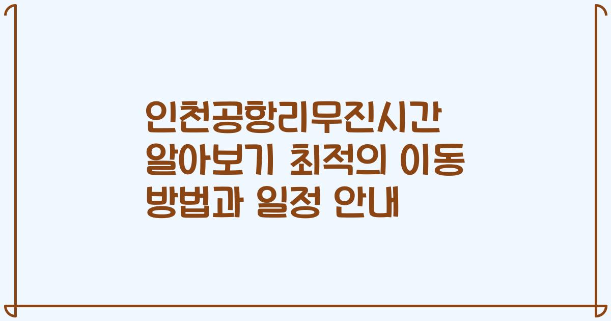 인천공항리무진시간 알아보기 최적의 이동 방법과 일정 안내