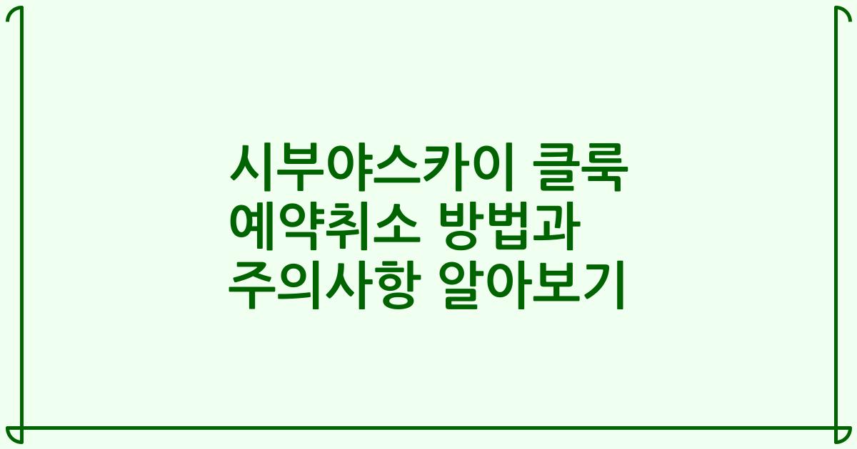 시부야스카이 클룩 예약취소 방법과 주의사항 알아보기