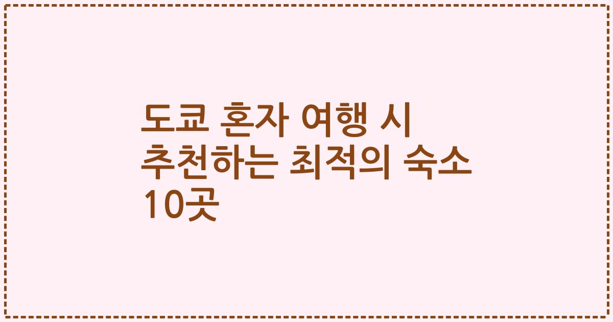 도쿄 혼자 여행 시 추천하는 최적의 숙소 10곳