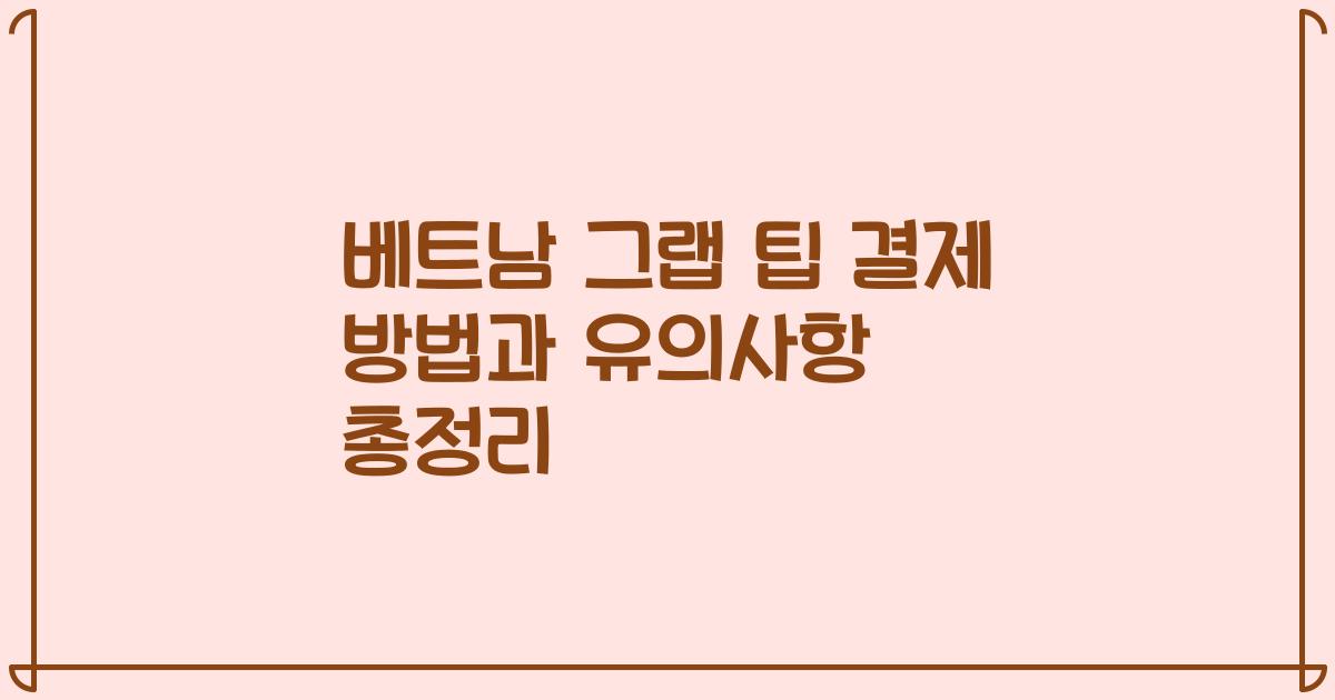 베트남 그랩 팁 결제 방법과 유의사항 총정리