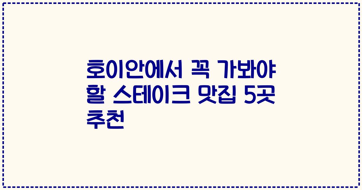 호이안에서 꼭 가봐야 할 스테이크 맛집 5곳 추천
