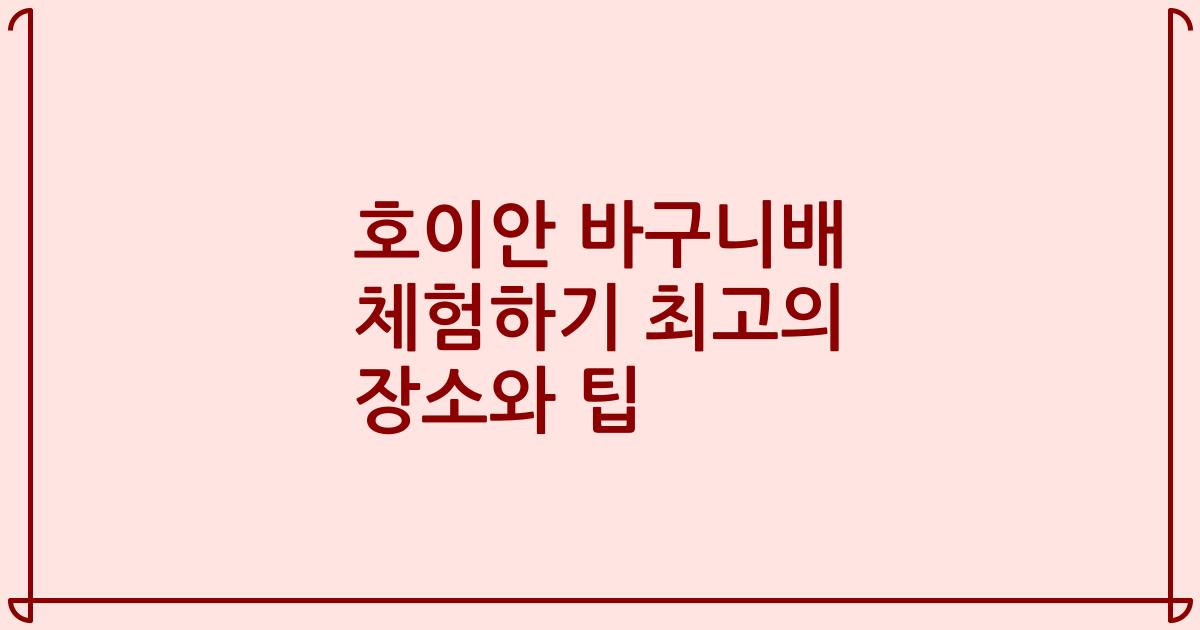 호이안 바구니배 체험하기 최고의 장소와 팁