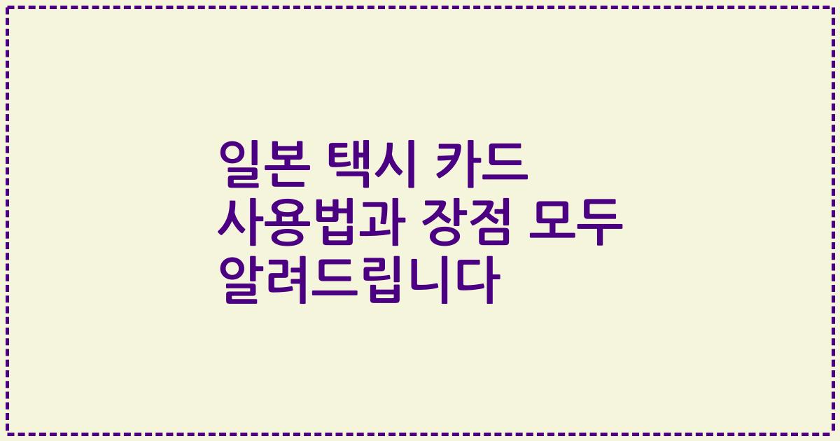 일본 택시 카드 사용법과 장점 모두 알려드립니다