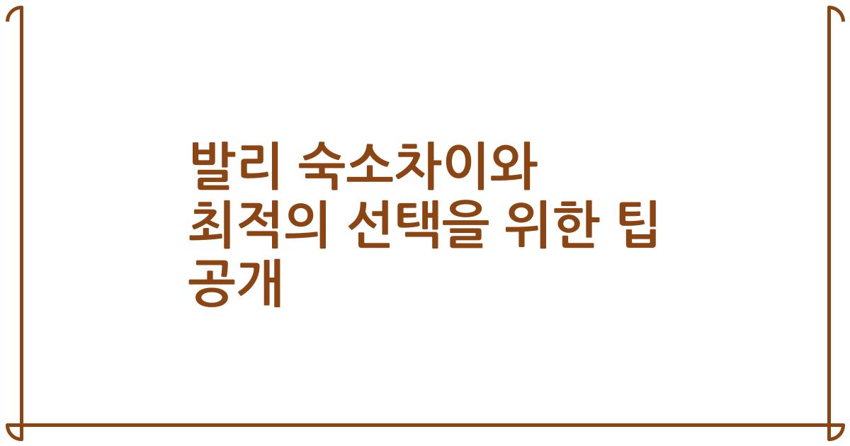 발리 숙소차이와 최적의 선택을 위한 팁 공개