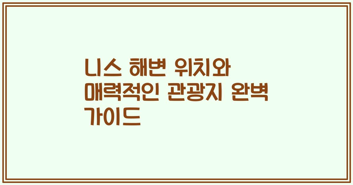 니스 해변 위치와 매력적인 관광지 완벽 가이드