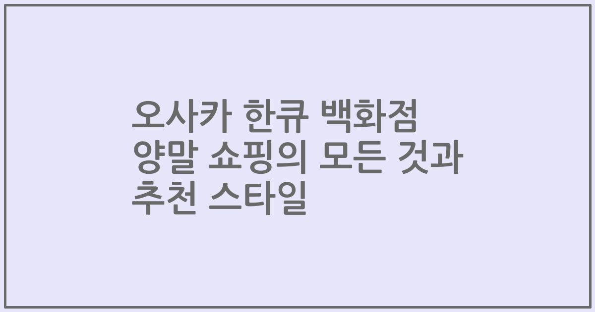 오사카 한큐 백화점 양말 쇼핑의 모든 것과 추천 스타일