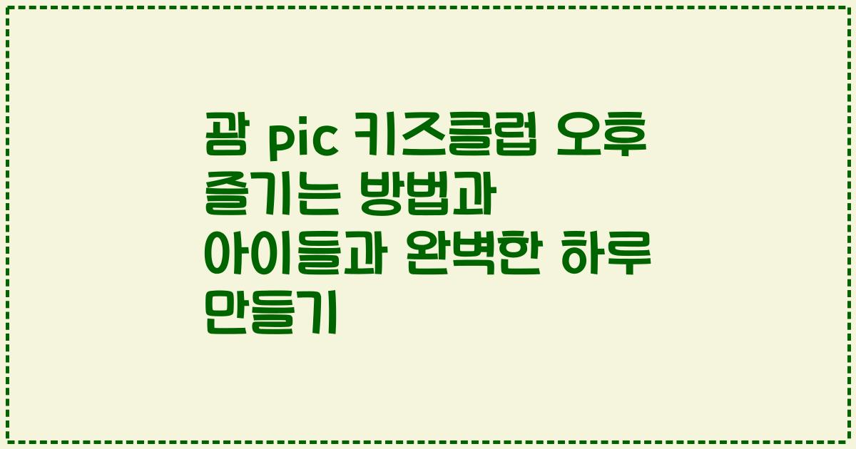 괌 pic 키즈클럽 오후 즐기는 방법과 아이들과 완벽한 하루 만들기