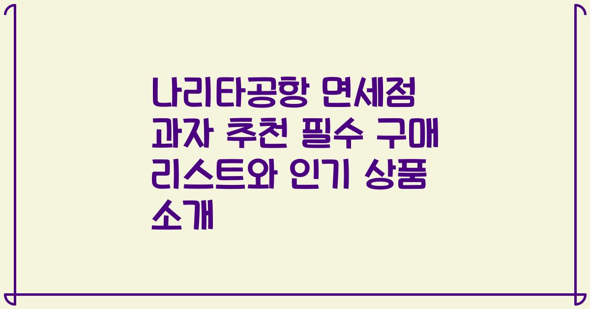나리타공항 면세점 과자 추천 필수 구매 리스트와 인기 상품 소개