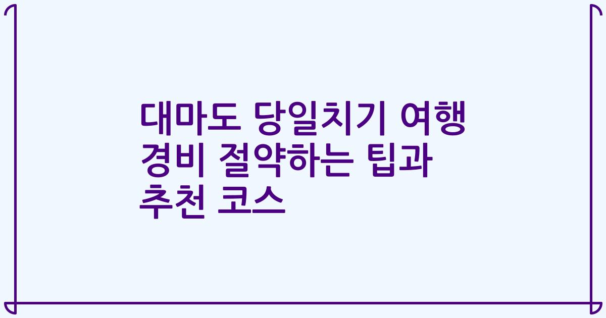 대마도 당일치기 여행 경비 절약하는 팁과 추천 코스