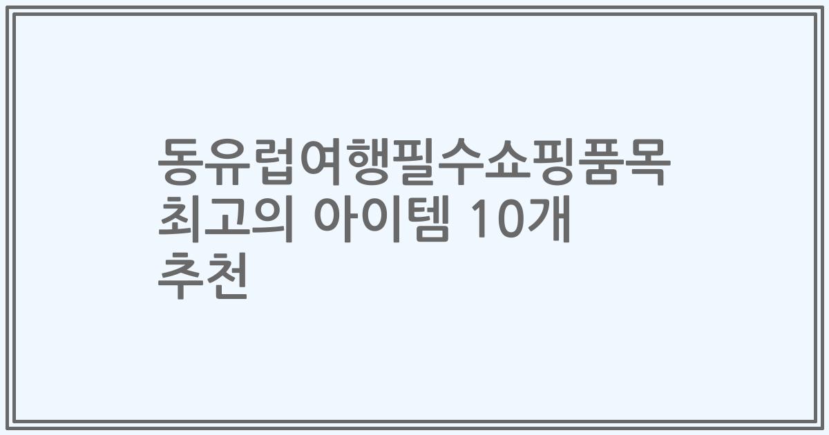 동유럽여행필수쇼핑품목 최고의 아이템 10개 추천