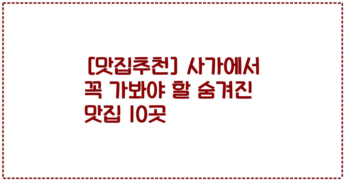 [맛집추천] 사가에서 꼭 가봐야 할 숨겨진 맛집 10곳