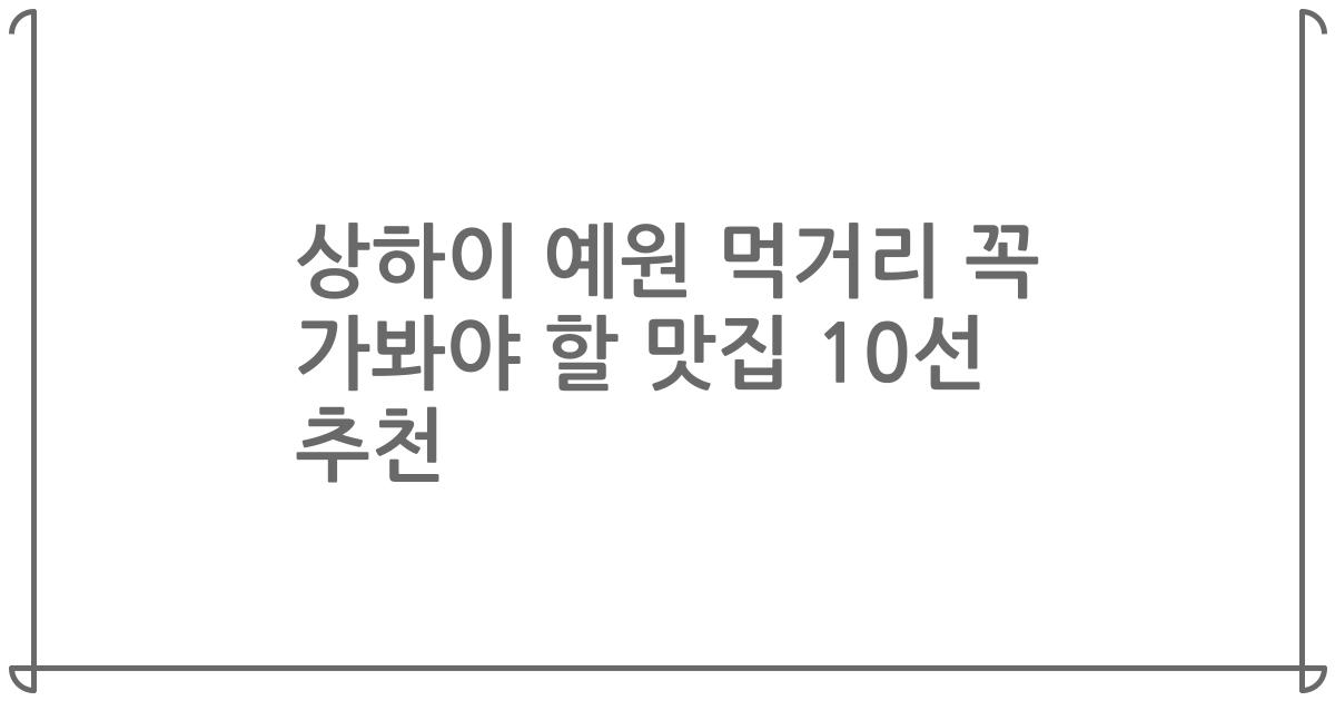 상하이 예원 먹거리 꼭 가봐야 할 맛집 10선 추천