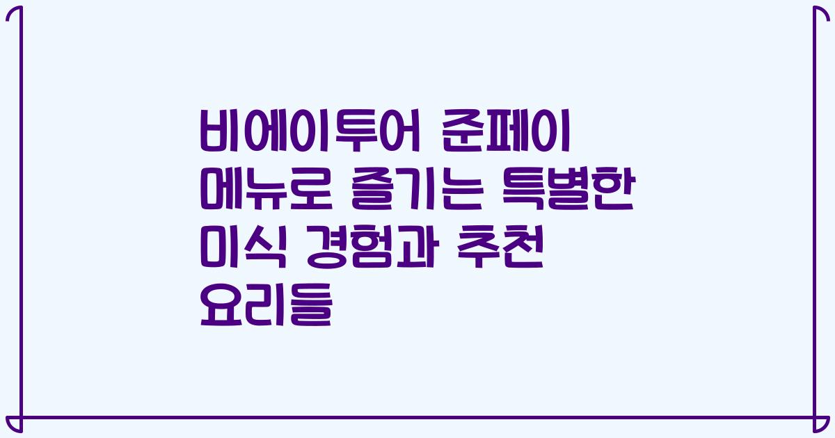 비에이투어 준페이 메뉴로 즐기는 특별한 미식 경험과 추천 요리들