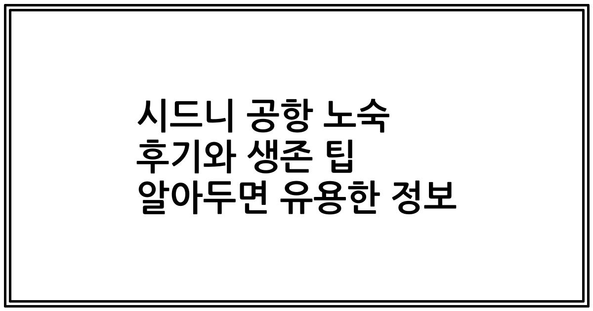시드니 공항 노숙 후기와 생존 팁 알아두면 유용한 정보