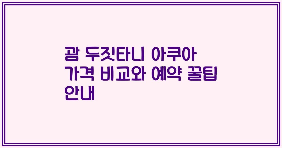 괌 두짓타니 아쿠아 가격 비교와 예약 꿀팁 안내