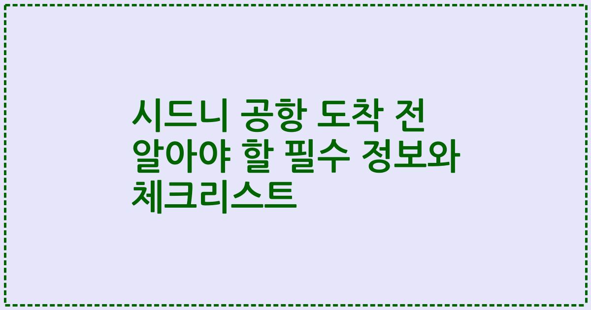 시드니 공항 도착 전 알아야 할 필수 정보와 체크리스트