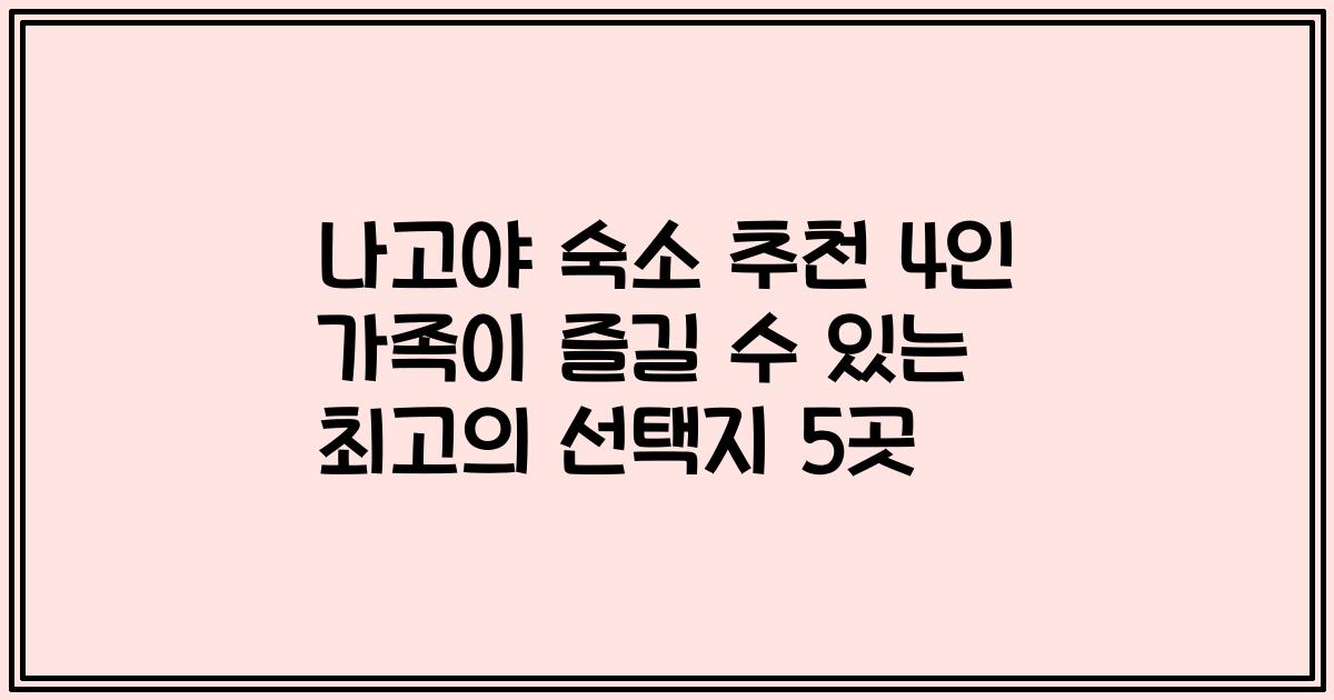 나고야 숙소 추천 4인 가족이 즐길 수 있는 최고의 선택지 5곳