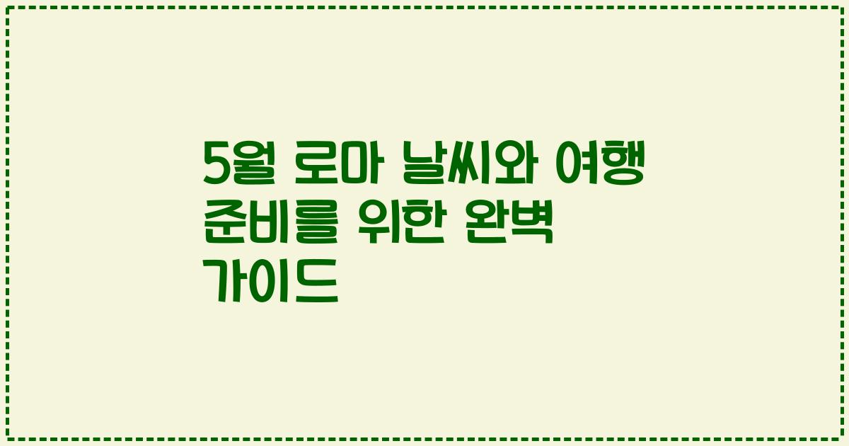 5월 로마 날씨와 여행 준비를 위한 완벽 가이드