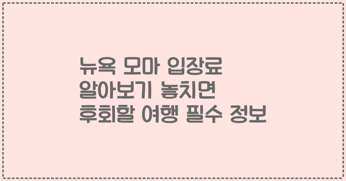 뉴욕 모마 입장료 알아보기 놓치면 후회할 여행 필수 정보