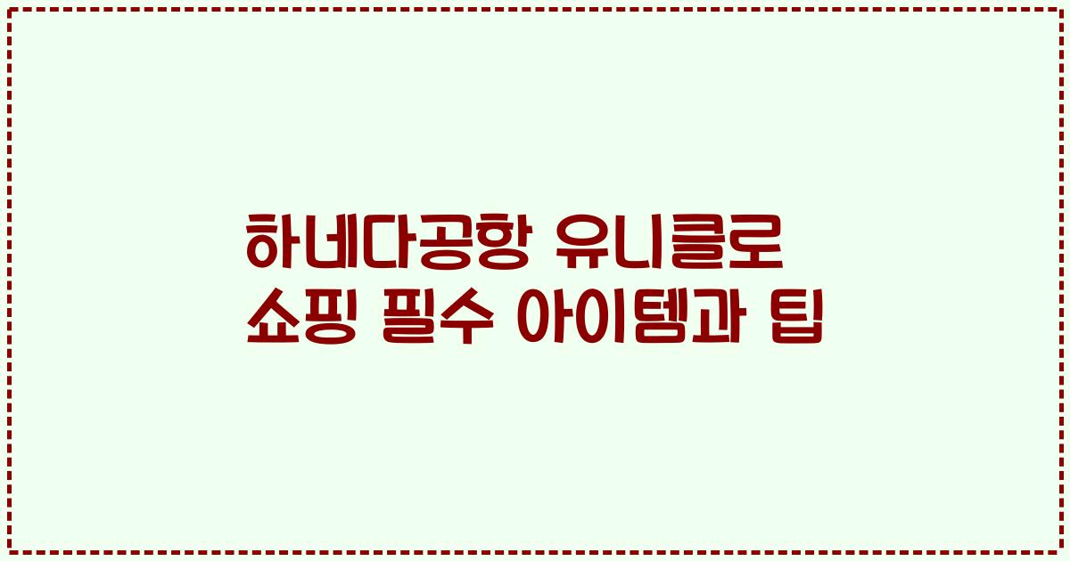 하네다공항 유니클로 쇼핑 필수 아이템과 팁